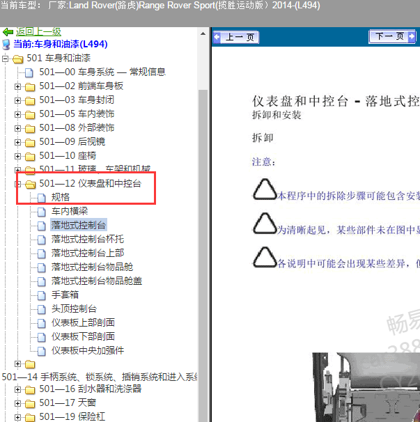2014年路虎揽胜运动版 中控台拆卸
