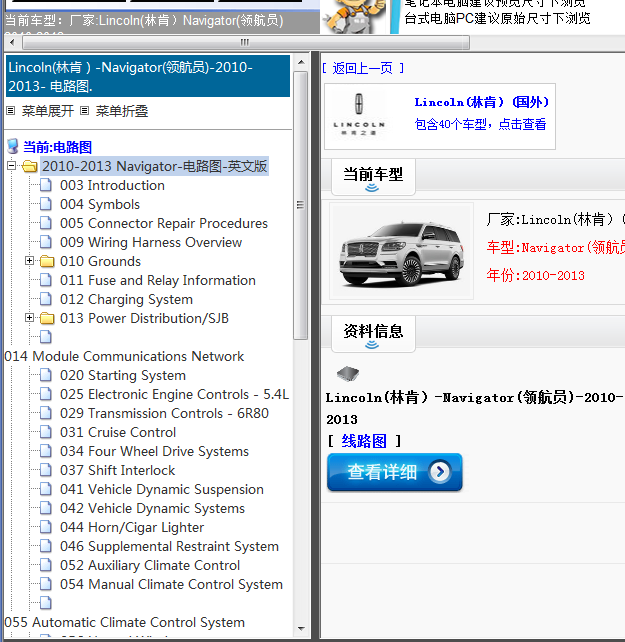 Lincoln(林肯）-Navigator(领航员)-2010-2013[ 线路图 ]
