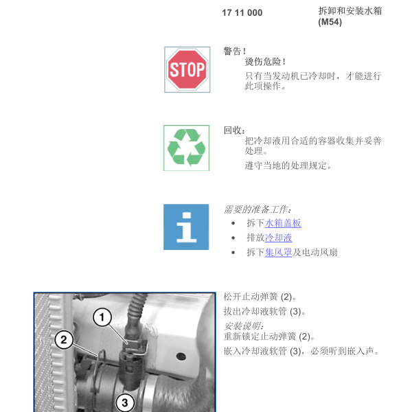 2004年宝马520I水箱维修手册