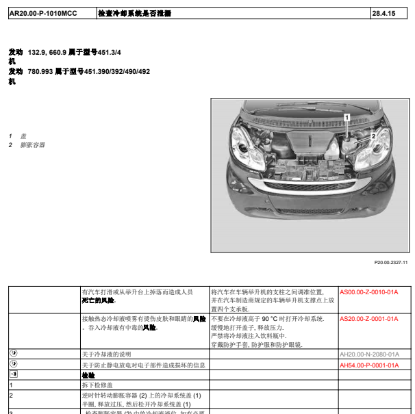 2014年奔驰SMART冷却系统检查步骤