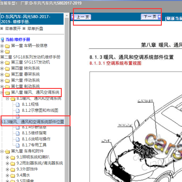 2017年风光580空调相关位置