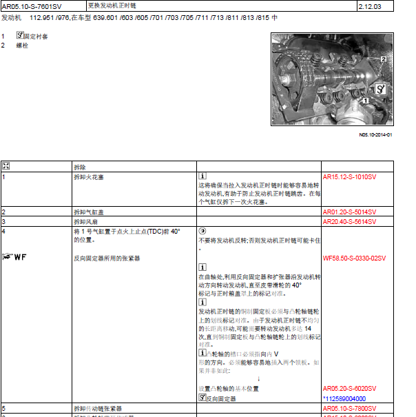 奔驰唯雅诺正时资料