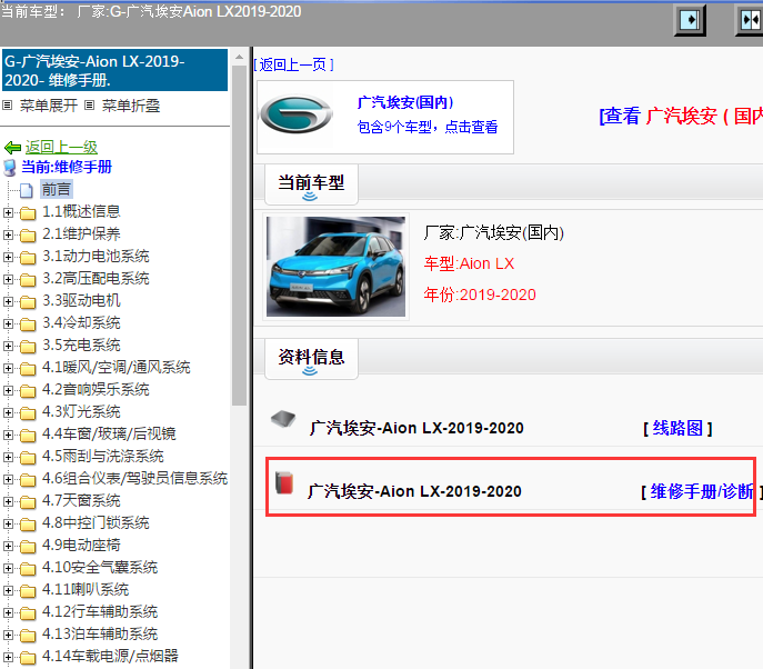 广汽埃安-Aion LX-2019-2020[ 维修手册/诊断 ]