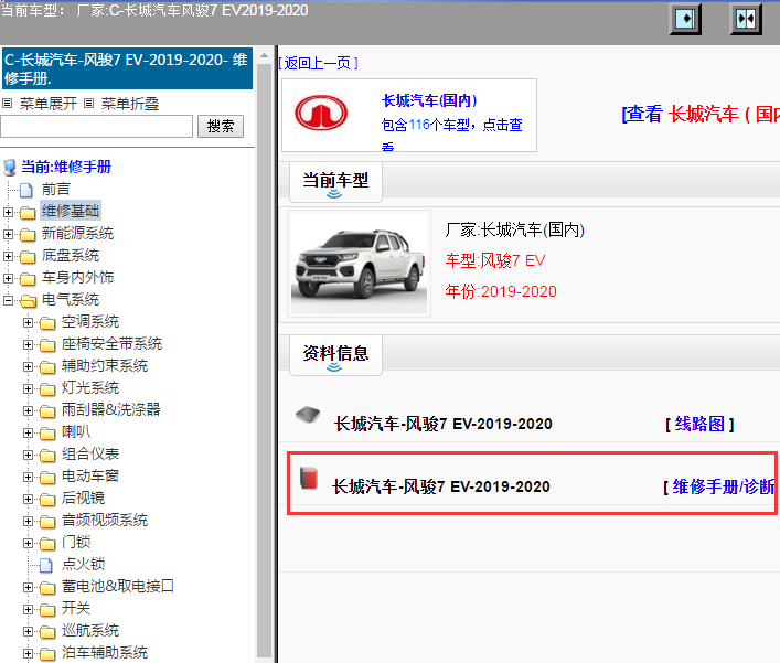 长城汽车-风骏7 EV-2019-2020[ 维修手册/诊断 ]