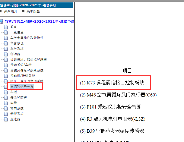 2020-2021年雪佛兰创酷K73远程通讯模块位置
