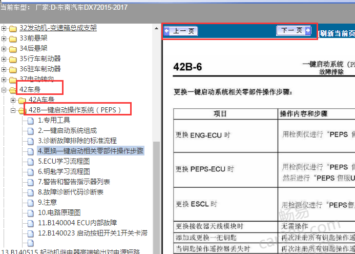 2015-2017年东南汽车DX7一键启动维修手册