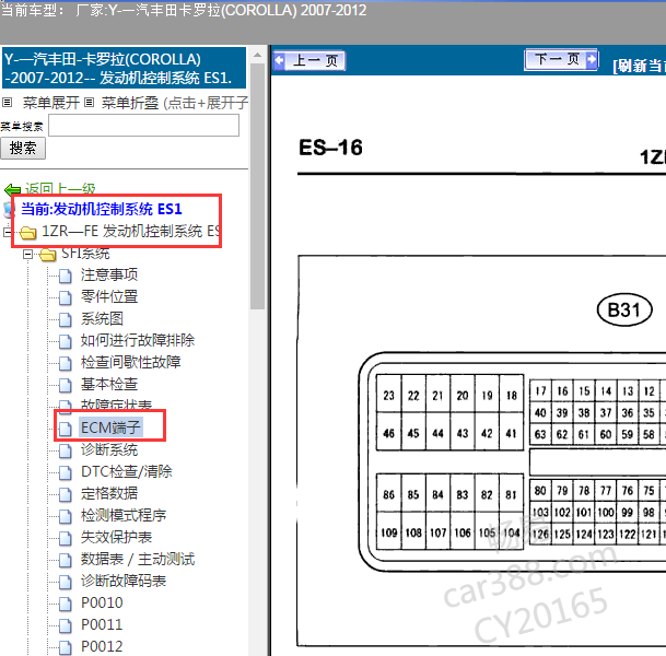2007-2012年丰田卡罗拉 1ZR发动机针脚