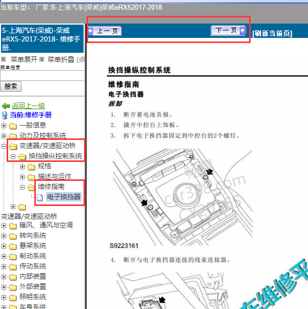 2017年荣威RRX5换挡模块维修手册