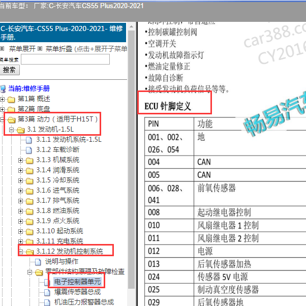 2021年长安CS55发动机电脑针脚定义图