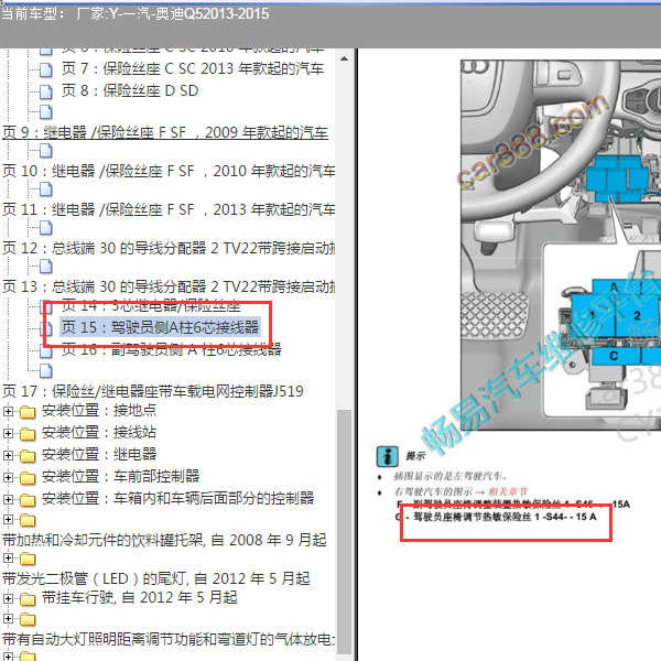 2013-2015年驾驶员座椅保险位置