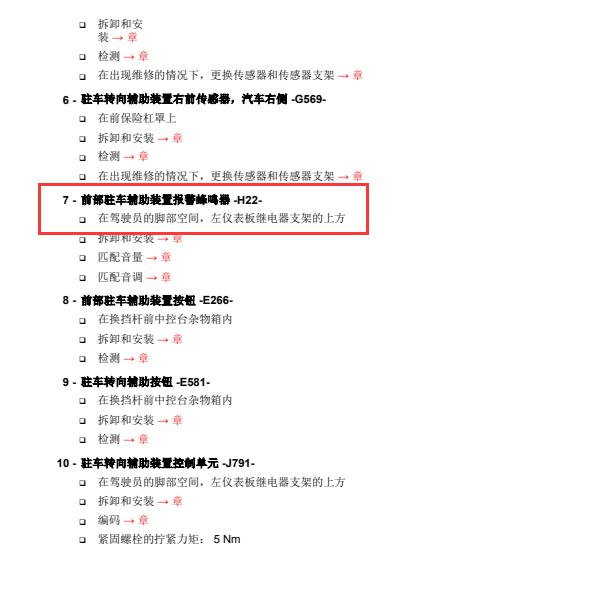 2012年大众途欢前部驻车辅助扬声器位置
