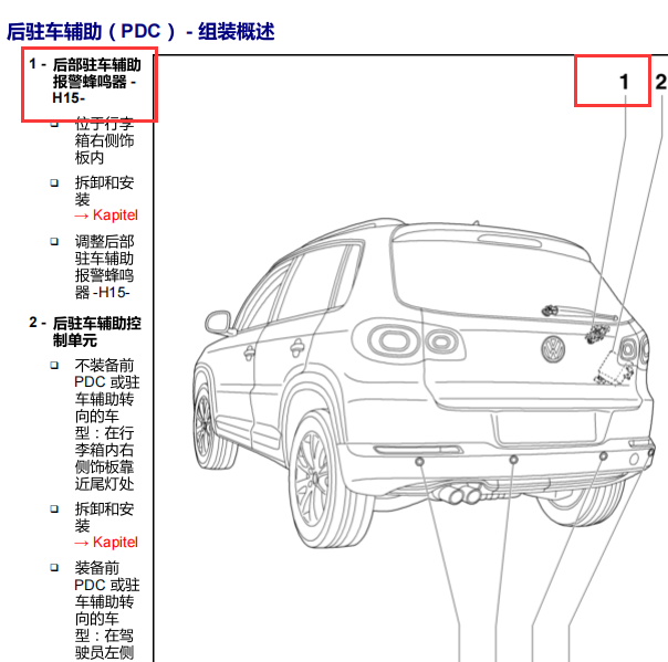 2011年大众途观雷达蜂鸣器位置