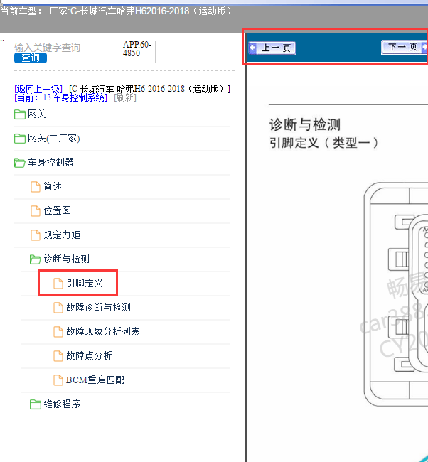 16-18年哈弗H6车身电脑两插针脚图