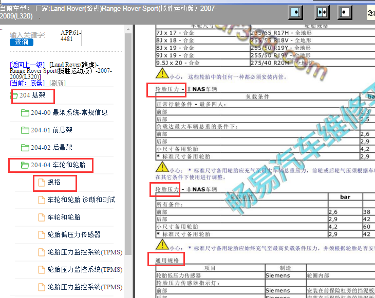 2007-2009年路虎揽胜运动版胎压资料