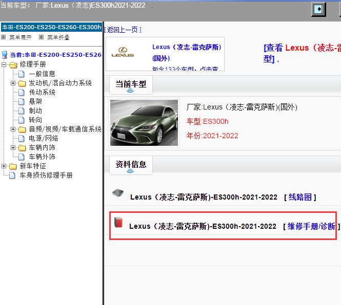 Lexus（凌志-雷克萨斯)-ES300h-2021-2022[ 维修手册/诊断 ]