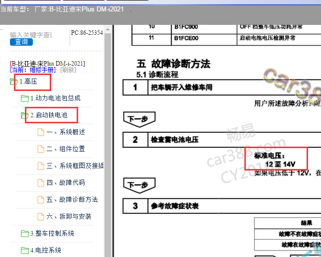 2021年比亚迪宋 PLUS DM-i 蓄电池位置