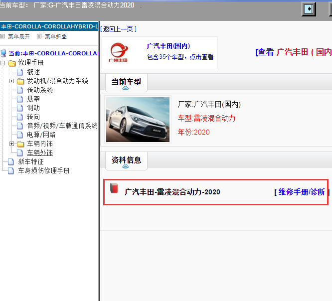 广汽丰田-雷凌混合动力-2020[ 维修手册/诊断 ]