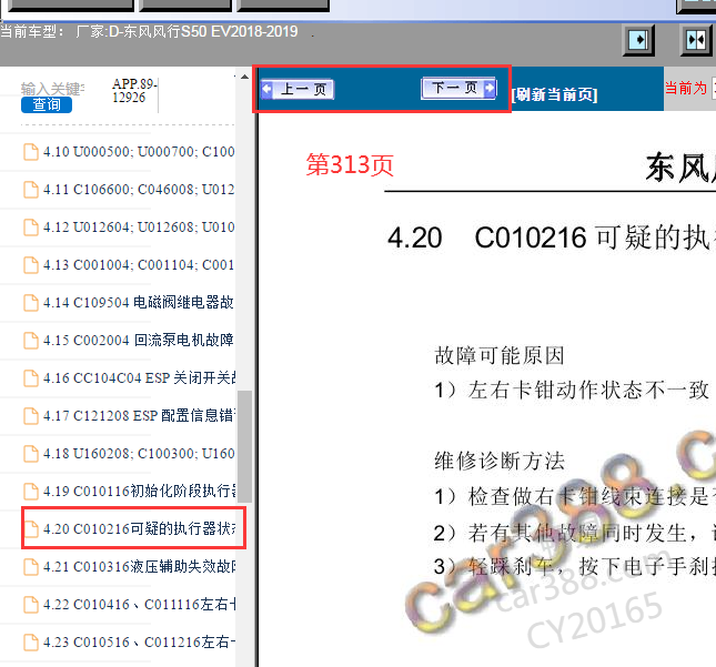 2018-2019年东风风行S50 EV C010216故障码资料