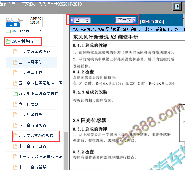 2017-2019年东风景逸X5空调拆装
