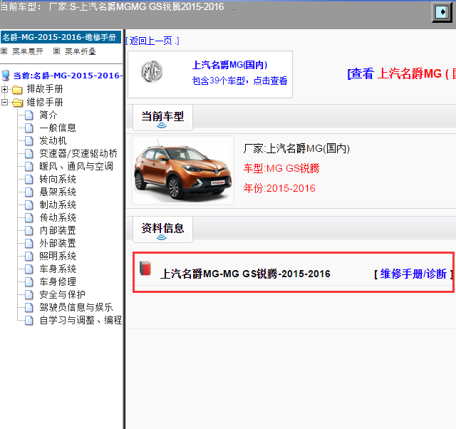 上汽名爵MG-MG GS锐腾-2015-2016[ 维修手册/诊断 ]