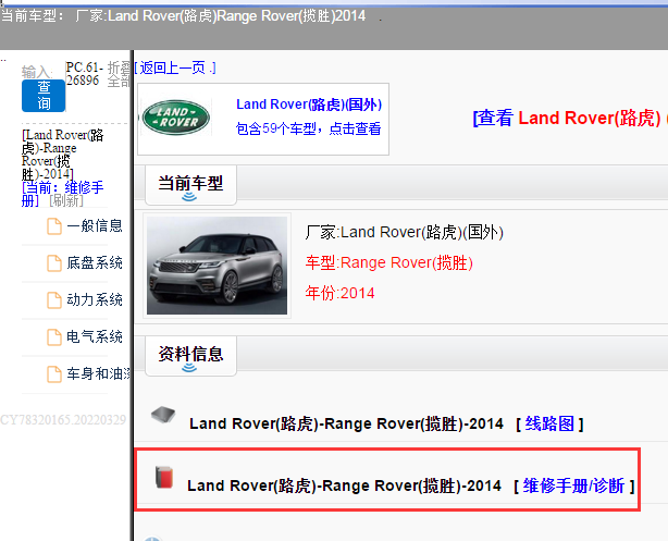 Land Rover(路虎)-Range Rover(揽胜)-2014[ 维修手册/诊断 ]