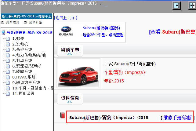 Subaru(斯巴鲁)-翼豹（Impreza）-2015[ 维修手册/诊断 ]