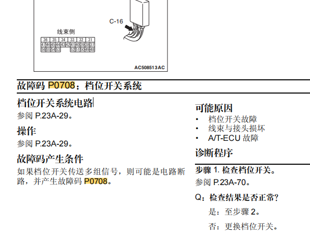 11年三菱君阁故障码P0708