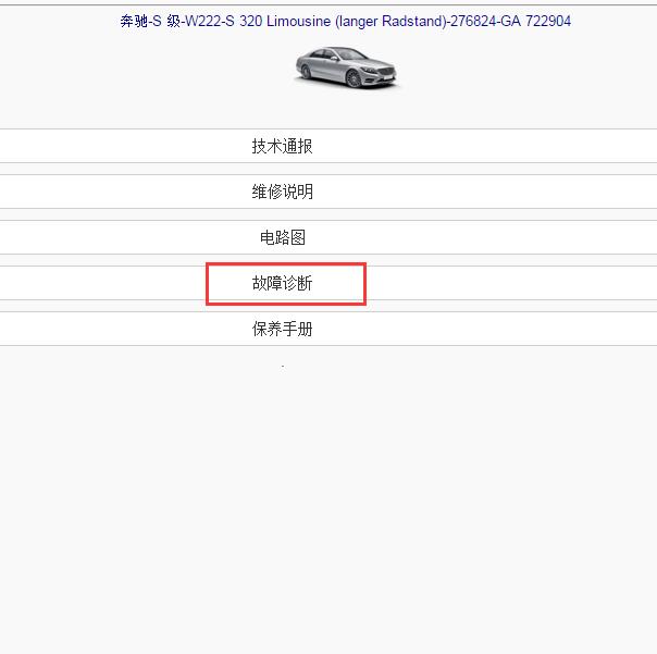 2016年奔驰S320全车诊断资料
