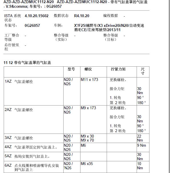 2013年宝马X3  N20发动机缸盖扭矩.
