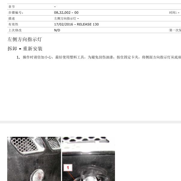 2009-2017年玛萨拉蒂GT左侧转向灯维修手册