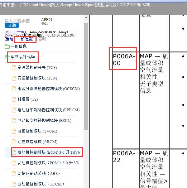 2012-2013年路虎揽胜运动版P006A-00故障码解析