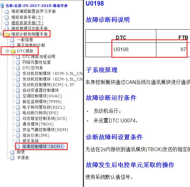 2017-2018年名爵ZS U0198-89故障码资料