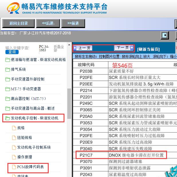 2017-2018年江铃特顺P21C7故障码资料