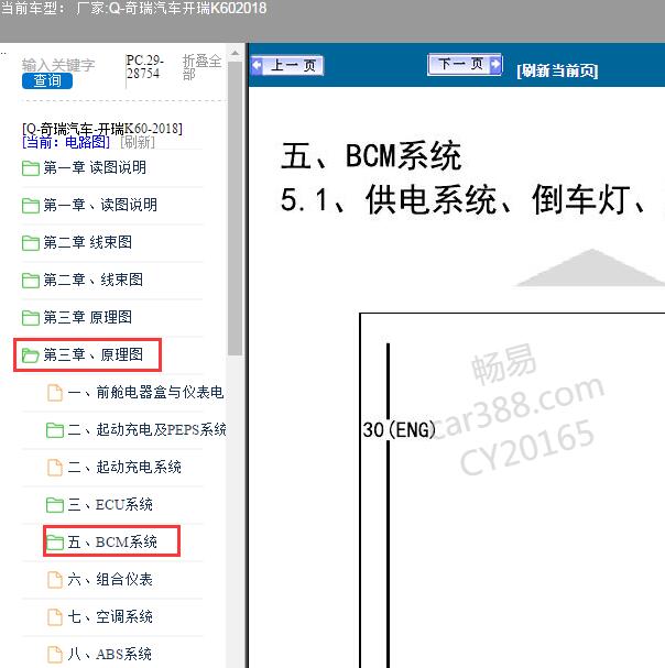 2018年奇瑞汽车-开瑞K60  BCM电路图