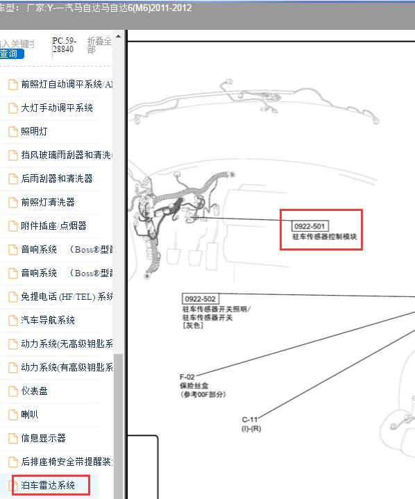 2011-2012年一汽马自达6(M6)倒车雷达模块位置