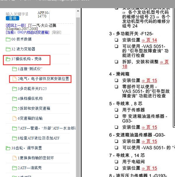 2007-2008年 大众迈腾 09G 变速箱分解图