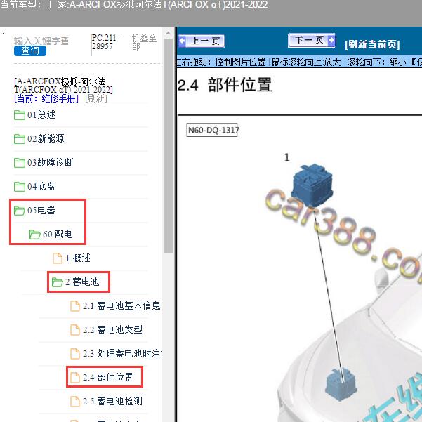 2021-2022年ARCFOX极狐-阿尔法T(ARCFOX αT)蓄电池位置