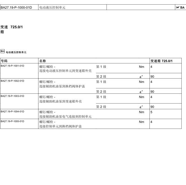 2016年奔驰GLC300 变速箱电脑安装扭矩
