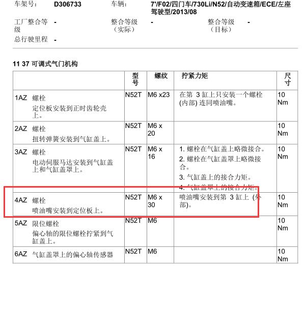 2014年宝马730Li 发动机喷油嘴扭矩