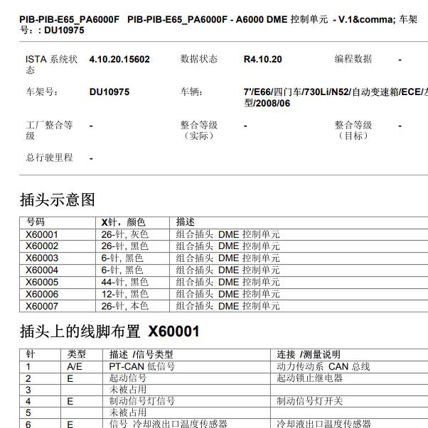 2008年宝马730 N52发动机针脚