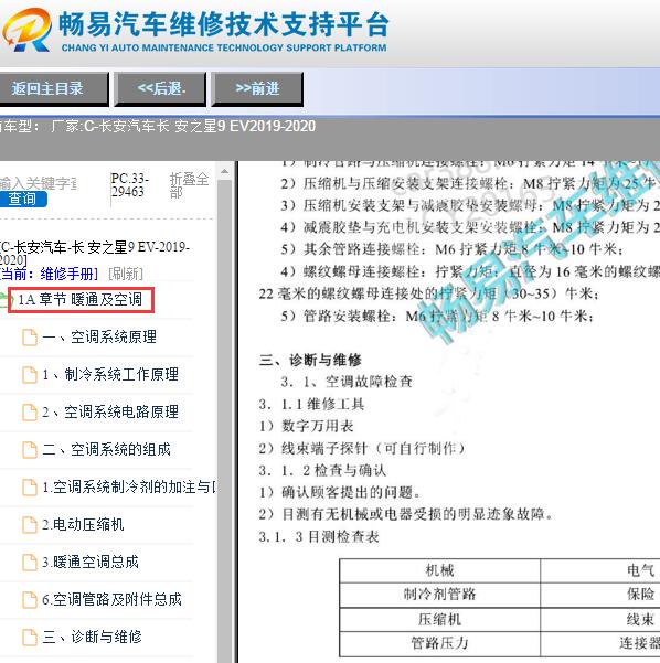 2019-2020年长 安之星9 EV空调系统维修手册