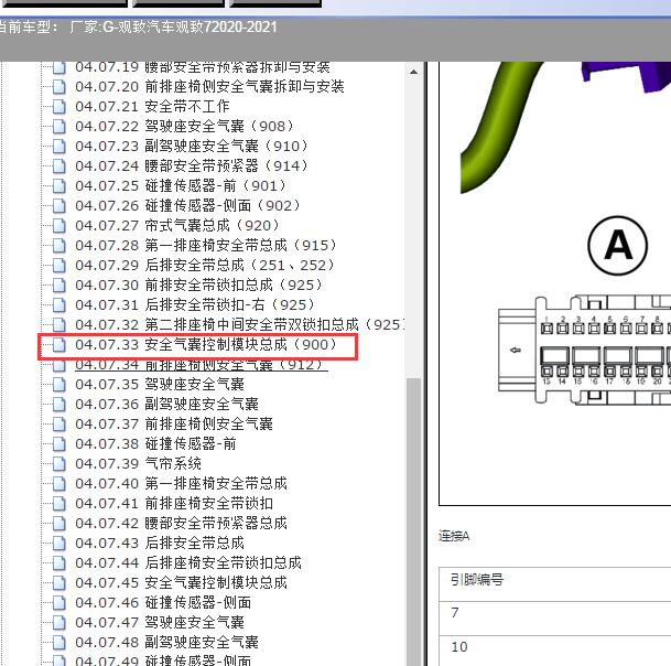 2020-2021年观致汽车-观致7安全气囊针脚图