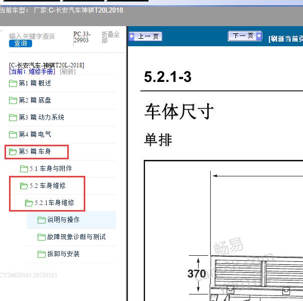 2018年长安汽车-神骐T20L车身维修资料
