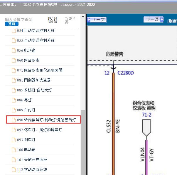 2021-2022年长安福特-福睿斯（Escort）转向灯电路图