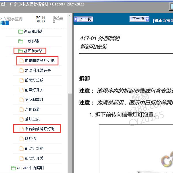 2021-2022年长安福特-福睿斯（Escort）转向灯维修手册