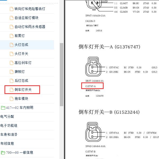 2012-2013年福克斯倒车灯开关线束代码