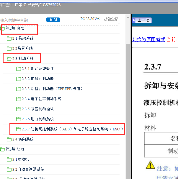2023年长安汽车-CS75 防抱死制动系统维修资料