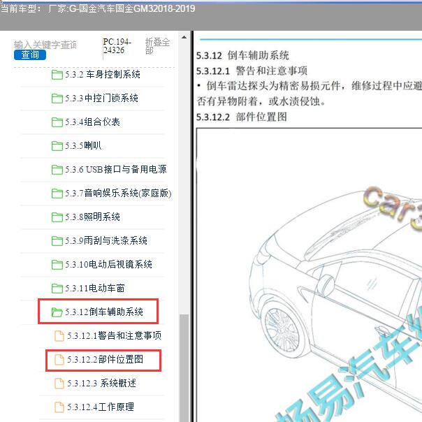 2019年国金GM3倒车雷达部件位置