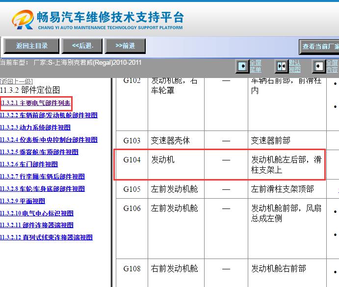 2010-2011年别克君威G104搭铁位置资料