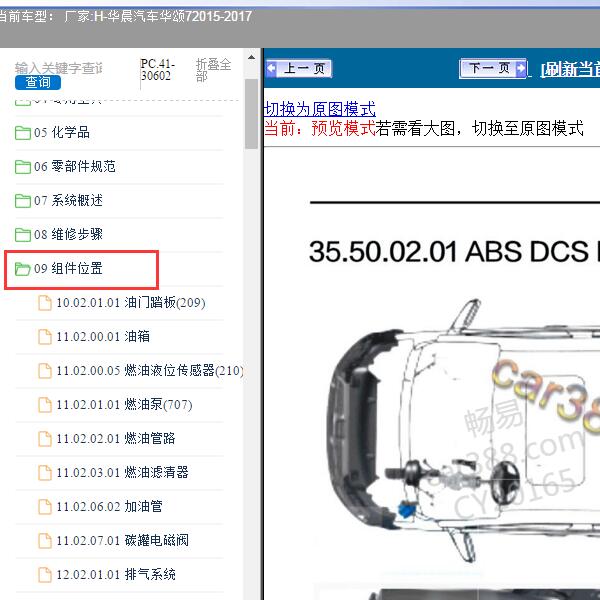 2015-2017年华晨汽车-华颂7 全车组件位置